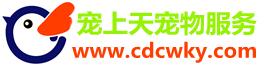 四川寵上天寵物服務(wù)公司 成都寵物托運(yùn)