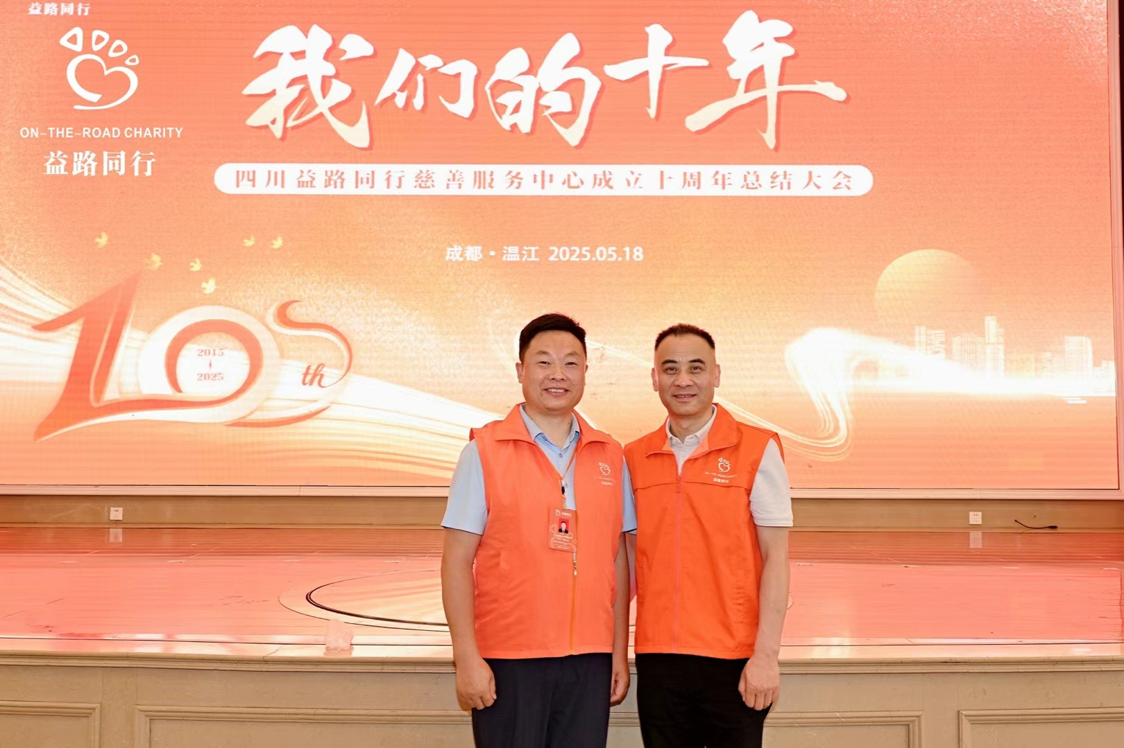 十年公益路愛心伴同行